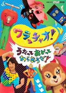 ワラッチャオ! うたっておどってわらおうぜ!