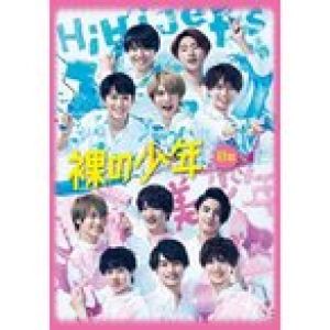裸の少年 B盤 『パパママ一番 裸 の少年夏祭り!』（美 少年 ＆ 少年忍者 出演公演本編）