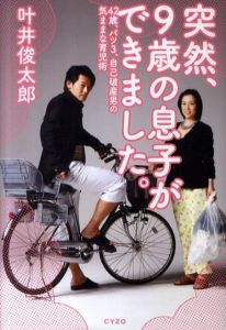 突然、9歳の息子ができました。