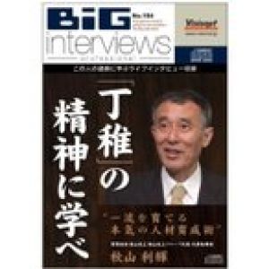 「丁稚」の精神に学べ 一流を育てる本気の人材育成術CD104 (ビッグインタビューズ)