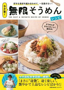 ラク旨！無限そうめんレシピ