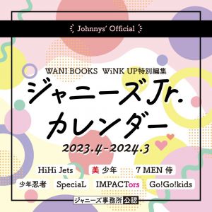 ジャニーズJr.カレンダー 2023.4-2024.3