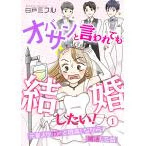オバサンと言われても結婚したい!〜元美人がガンと闘病しながら婚活した話〜 (1〜5巻セット) 電子書籍版 / 白戸ミフル