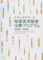 SMARPP-24　物質使用障害治療プログラム