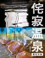侘寂(わびさび)温泉 【東日本編】
