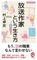 放送作家という生き方 (イースト新書Q)