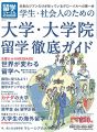 留学ジャーナル別冊2018-2019 学生・社会人のための大学・大学院留学徹底ガイド