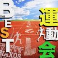運動会THE BEST! (入場行進、リレー、玉入れ、二人三脚、騎馬戦、表彰式にぴったりのアガるスポーツ･クラシック)